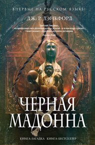 Обложка книги Чёрная мадонна