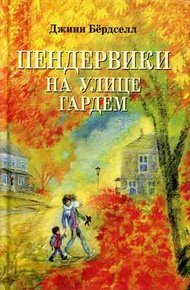 Обложка книги Пендервики на улице Гардем