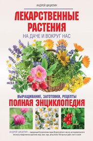 Обложка книги Лекарственные растения на даче и вокруг нас. Полная энциклопедия