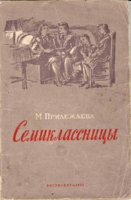 Обложка книги Семиклассницы