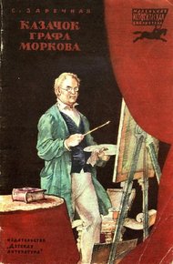 Обложка книги Казачок графа Моркова