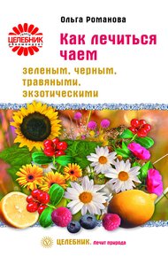 Обложка книги Как лечиться чаем: зеленым, черным, травяными, экзотическими