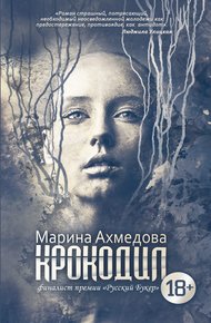 Обложка книги Крокодил