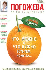 Обложка книги Что можно и что нужно есть тем, кому за… Доктор на вашей кухне