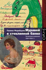 Обложка книги Муравей в стеклянной банке. Чеченские дневники 1994–2004 гг.