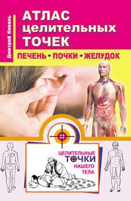 Обложка книги Атлас целительных точек. Печень, почки, желудок