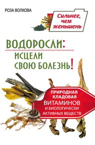 Обложка книги Водоросли: исцели свою болезнь! Природная кладовая витаминов и биологически активных веществ