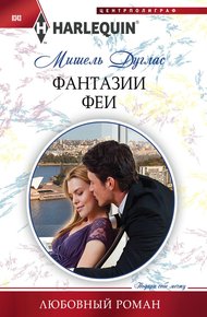 Обложка книги Фантазии феи