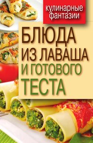 Обложка книги Блюда из лаваша и готового теста