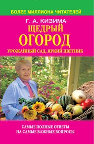 Обложка книги Щедрый огород, урожайный сад, яркий цветник: самые полные ответы на самые важные вопросы