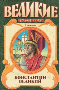 Обложка книги Константин Великий. Чудо пылающего креста