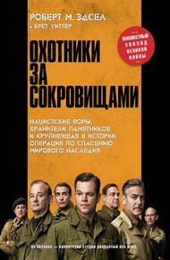 Обложка книги Охотники за сокровищами