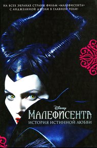 Обложка книги Малефисента