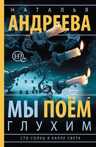 Обложка книги Мы поем глухим