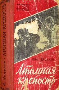 Обложка книги Атомная крепость