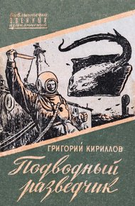 Обложка книги Подводный разведчик