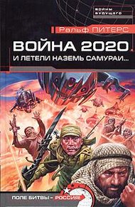 Обложка книги Война 2020. И летели наземь самураи...
