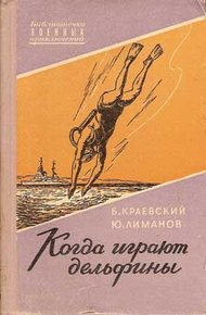 Обложка книги Когда играют дельфины…