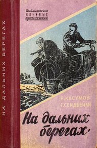 Обложка книги На дальних берегах