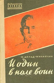 Обложка книги И один в поле воин