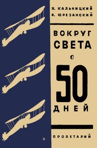 Обложка книги Вокруг света в пятьдесят дней