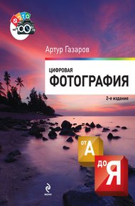 Обложка книги Цифровая фотография от А до Я