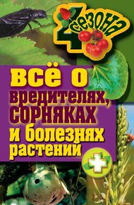 Обложка книги Все о вредителях, сорняках и болезнях растений