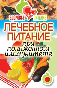 Обложка книги Лечебное питание при пониженном иммунитете