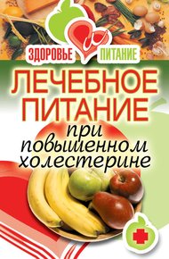 Обложка книги Лечебное питание при повышенном холестерине