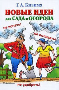 Обложка книги Новые идеи для сада и огорода