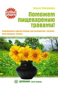 Обложка книги Поможем пищеварению травами! Фитотерапия и другие методы при холецистите, гастрите, язве желудка, изжоге