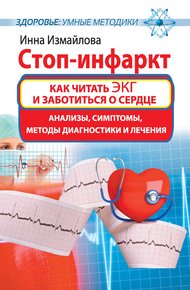Обложка книги Стоп-инфаркт. Как читать ЭКГ и заботиться о сердце