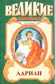 Обложка книги Адриан. Золотой полдень