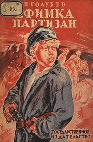 Обложка книги Ефимка-партизан