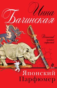 Обложка книги Японский парфюмер