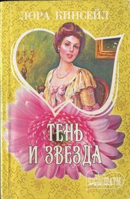Обложка книги Тень и звезда