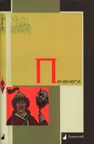 Обложка книги Печенеги