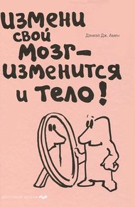 Обложка книги Измени свой мозг - изменится и тело!
