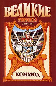 Обложка книги Коммод. Шаг в бездну