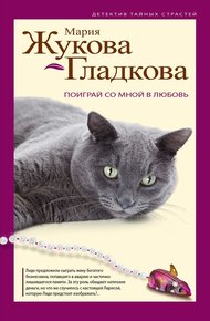 Обложка книги Поиграй со мной в любовь