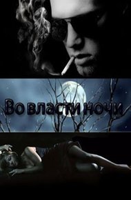 Обложка книги Во власти ночи