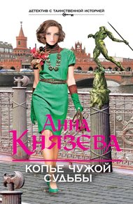 Обложка книги Копье чужой судьбы
