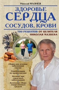 Обложка книги Здоровье сердца, сосудов, крови