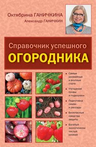 Обложка книги Справочник умелого огородника