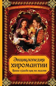 Обложка книги Энциклопедия хиромантии: Ваша судьба как на ладони