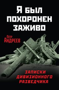 Обложка книги Я был похоронен заживо. Записки дивизионного разведчика