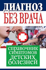 Обложка книги Диагноз без врача. Справочник симптомов детских болезней