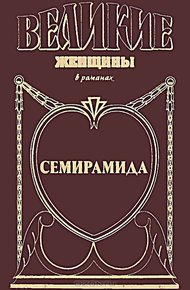 Обложка книги Семирамида. Золотая чаша