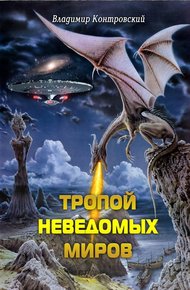 Обложка книги Тропой неведомых Миров