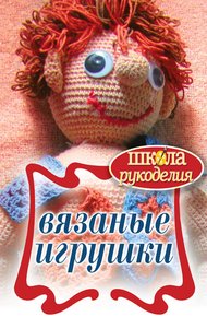 Обложка книги Вязаные игрушки